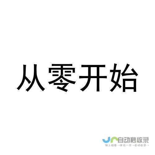 从零开始构建一个功能完整的网站：规划、设计、开发、测试和上线的全流程指南