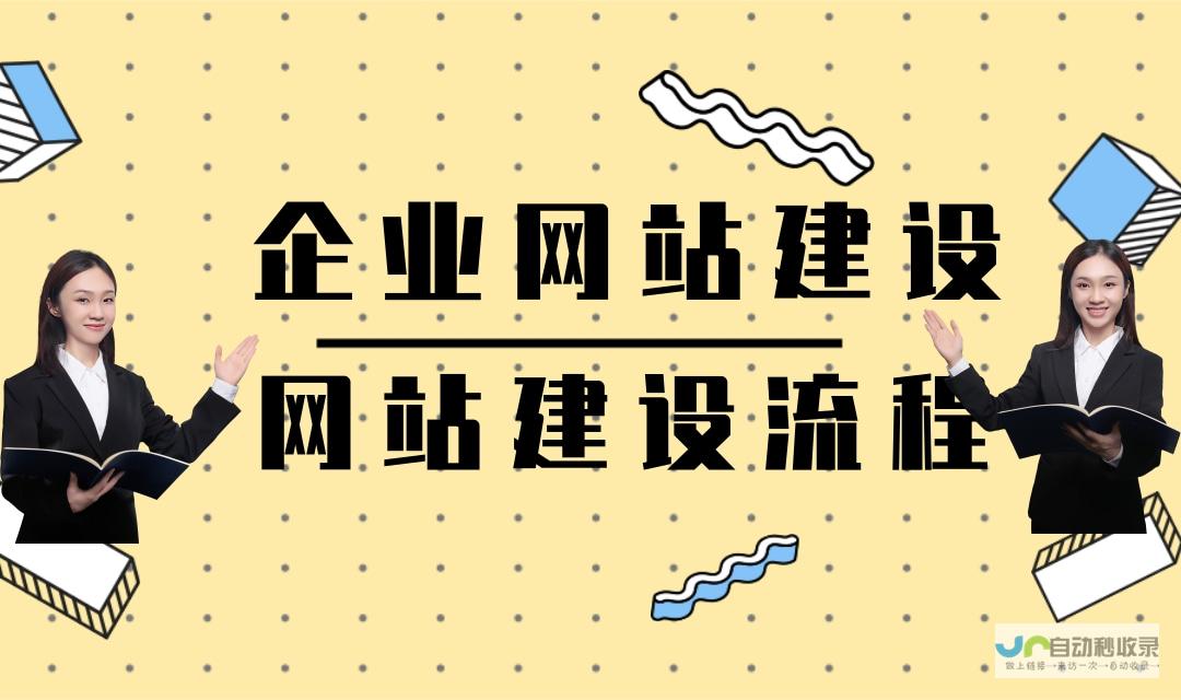 轻松搭建个人或企业网站:不同类型网站的建站策略与技巧
