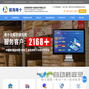 前海粤十_冷链仓储|物流|订单信息管理系统平台