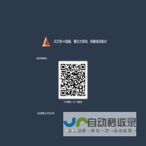 亿万宝-AI选股、看主力异动、找最佳买卖点