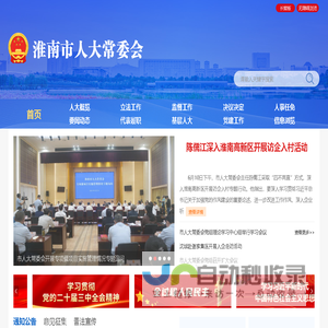 淮南市人大常委会