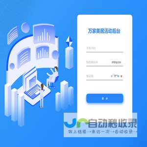万家美居活动后台