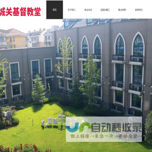 诸暨市城关基督教堂
