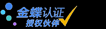 金蝶产品服务伙伴-金蝶软件-深圳市赢方科技有限公司