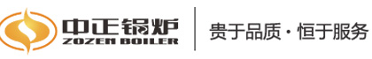 燃气导热油锅炉-立式导热油锅炉-卧式导热油锅炉-中正燃气导热油锅炉