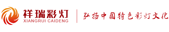 花灯彩灯,彩车彩船,艺术灯光秀,城市亮化,祥瑞彩灯