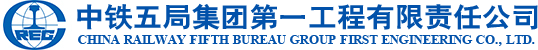 中铁五局集团第一工程有限责任公司   中铁五局、市政施工总承包、科技兴企